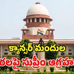 రూ.3 వేల మందుకు రూ. 27 వేలా? కేంద్రంపై సుప్రీంకోర్టు సంచలన వ్యాఖ్యలు!