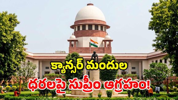 రూ.3 వేల మందుకు రూ. 27 వేలా? కేంద్రంపై సుప్రీంకోర్టు సంచలన వ్యాఖ్యలు!