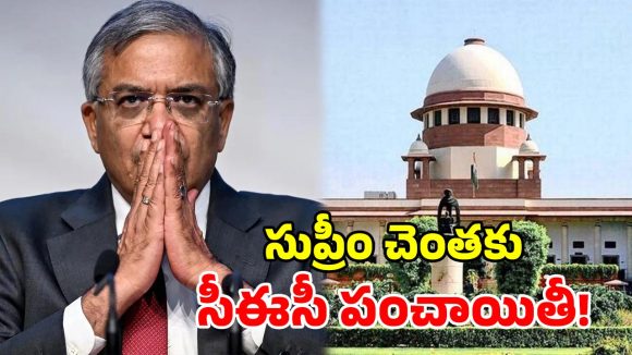సీఈసీ జ్ఞానేష్ కుమార్‌కు బిగ్ షాక్.. సుప్రీంకోర్టులో పిటిషన్ దాఖలు!