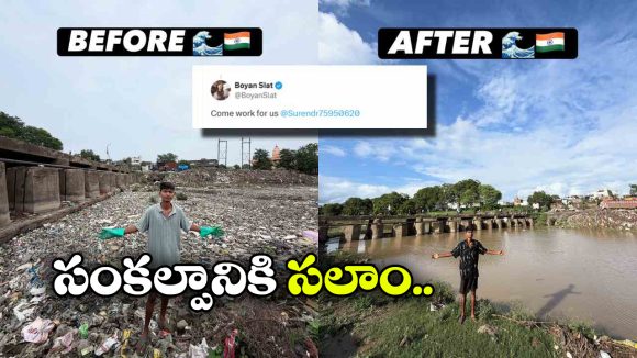 నదిని క్లీన్ గా మార్చేశాడు, తన తలరాత మార్చే జాబ్ ఆఫర్ కొట్టేశాడు!