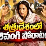 ఉద్యోగం కోసం ఇరాక్‌కు వెళ్లిన అమ్మాయి… ఊహించని పరిస్థితుల్లో ఉగ్రవాదుల చెరలో… నరాలు కట్టయ్యే సర్వైవల్ థ్రిల్లర్