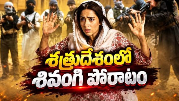 ఉద్యోగం కోసం ఇరాక్‌కు వెళ్లిన అమ్మాయి… ఊహించని పరిస్థితుల్లో ఉగ్రవాదుల చెరలో… నరాలు కట్టయ్యే సర్వైవల్ థ్రిల్లర్