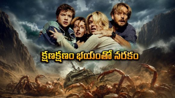 సముద్రం ఎడారిగా మారితే ? మనిషి మాంసం కోసం అగాధపు జీవుల అరాచకం… థ్రిల్లింగ్ సర్వైవల్ అడ్వెంచర్