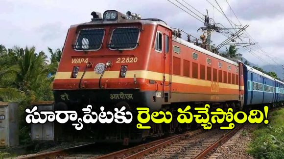 సూర్యాపేటకు రైలు కూత.. దశాబ్దాల కలకు కీలక అడుగులు!