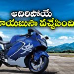 హయబుసా కొత్త వెర్షన్ వచ్చేసింది.. ధర, ఫీచర్లు చూస్తే మతిపోవాల్సిందే!