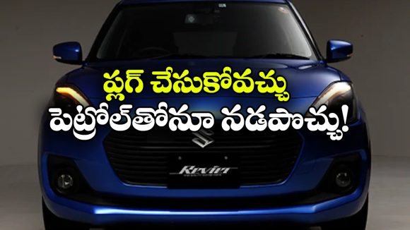 చిన్న కార్ల కోసం సుజుకి మాస్టర్ ప్లాన్.. ‘రీవ్ లైట్’ హైబ్రిడ్ వచ్చేస్తోంది!