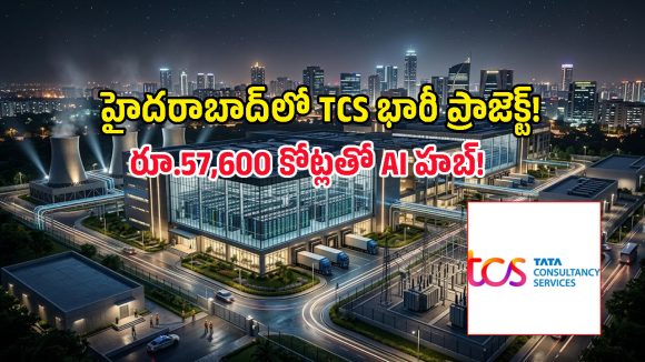 హైదరాబాద్‌లో TCS భారీ ఏఐ ప్రాజెక్ట్.. రూ.57,600 కోట్లతో HyperVault డేటా సెంటర్!