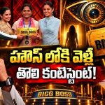 బిగ్ బాస్ 10కి ఎంపికైన తొలి కామనర్.. కన్నీళ్లు పెట్టుకున్న నవదీప్.. వీడియో వైరల్!
