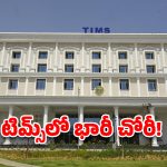 సనత్‌నగర్ టిమ్స్ ఆసుపత్రిలో భారీ చోరీ.. విలువైన ఐఓఎస్ పరికరాలు మాయం!