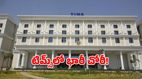 సనత్‌నగర్ టిమ్స్ ఆసుపత్రిలో భారీ చోరీ.. విలువైన ఐఓఎస్ పరికరాలు మాయం!