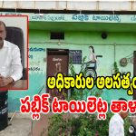 దుండిగల్ మున్సిపాలిటీలో మహిళలకు దారుణం.. 12 పబ్లిక్ టాయిలెట్లకు తాళాలు!
