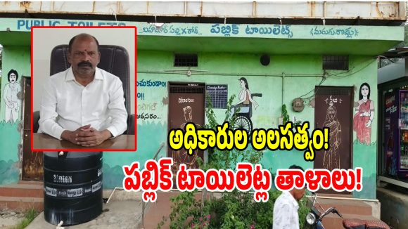 దుండిగల్ మున్సిపాలిటీలో మహిళలకు దారుణం.. 12 పబ్లిక్ టాయిలెట్లకు తాళాలు!
