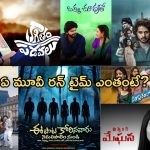 సెన్సార్ పూర్తి చేసుకున్న సెప్టెంబర్ 18 రిలీజ్ చిత్రాలు.. ఏ మూవీ రన్ టైమ్ ఎంతంటే?