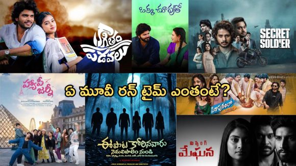 సెన్సార్ పూర్తి చేసుకున్న సెప్టెంబర్ 18 రిలీజ్ చిత్రాలు.. ఏ మూవీ రన్ టైమ్ ఎంతంటే?