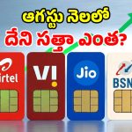 ట్రాయ్ టెలికాం యూజర్ల గణాంకాలు.. Jio, Airtelకి షాకిచ్చిన BSNL.. పాపం చతికిలపడ్డ వీఐ!