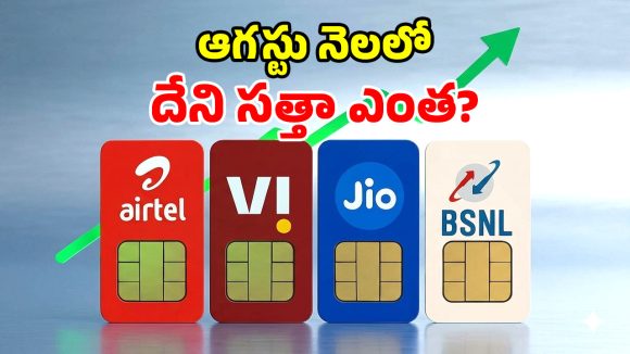 ట్రాయ్ టెలికాం యూజర్ల గణాంకాలు.. Jio, Airtelకి షాకిచ్చిన BSNL.. పాపం చతికిలపడ్డ వీఐ!