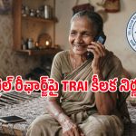 ఇంటర్నెట్ వాడని వారికి భారీ ఊరట.. TRAI కొత్త రూల్స్‌తో రీఛార్జ్ ఖర్చు తగ్గే ఛాన్స్!