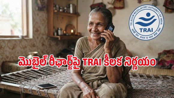 ఇంటర్నెట్ వాడని వారికి భారీ ఊరట.. TRAI కొత్త రూల్స్‌తో రీఛార్జ్ ఖర్చు తగ్గే ఛాన్స్!