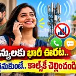 మొబైల్ యూజర్లకు గుడ్ న్యూస్ చెప్పిన TRAI.. ఇకపై డాటా లేకుండా తక్కువ ధరకే రీఛార్జ్ ప్లాన్లు!