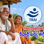 రీఛార్జ్ ధరల విషయంలో TRAI కీలక నిర్ణయం.. డేటా వద్దంటే ఇక ఈ ప్లాన్స్‌ను ఎంచుకోవచ్చు!
