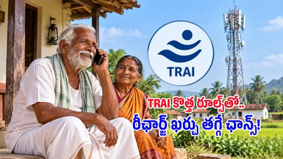 రీఛార్జ్ ధరల విషయంలో TRAI కీలక నిర్ణయం.. డేటా వద్దంటే ఇక ఈ ప్లాన్స్‌ను ఎంచుకోవచ్చు!