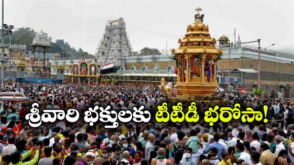 టోకెన్ ఉన్నా లేకపోయినా రూ. 10 లక్షల ఇన్సూరెన్స్..  టీటీడీ సంచలన నిర్ణయం!