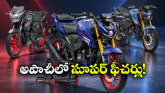 అపాచీ బైక్‌లకు బిగ్ అప్‌డేట్.. కొత్త వేరియంట్లు, అదిరిపోయే ఫీచర్లు ఇవే!