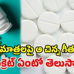మాత్రలపై ఆ చిన్న గీత ఎందుకుందో తెలుసా? డిజైన్ కాదు… అసలు రహస్యం ఇదీ!