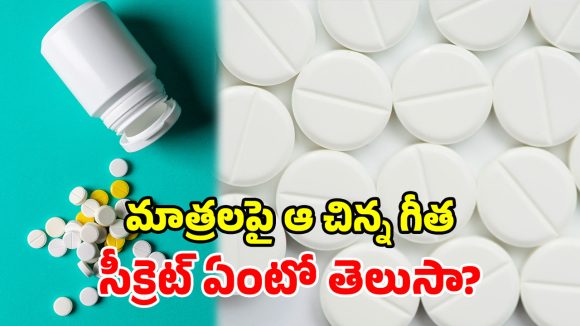 మాత్రలపై ఆ చిన్న గీత ఎందుకుందో తెలుసా? డిజైన్ కాదు… అసలు రహస్యం ఇదీ!