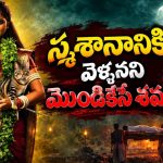 చనిపోయినా ఇంటి నుంచి కదలని శవం… వణుకు పుట్టించే హారర్ మిస్టరీ