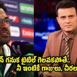 రియాజ్.. నీకు బుర్ర ఉందా ? 55 ప‌రుగుల చేసిన పాకిస్తాన్, ఎలా ఆసియా క‌ప్ కొడుతుంది ?