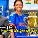 పాకిస్తాన్ ఫైనల్స్ కు వస్తే, టీమిండియా ఓడిపోతుందని… శ్రీలంక గెలిచేలా ఫిక్సింగ్ చేశారు!