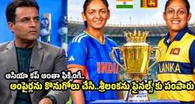 పాకిస్తాన్ ఫైనల్స్ కు వస్తే, టీమిండియా ఓడిపోతుందని… శ్రీలంక గెలిచేలా ఫిక్సింగ్ చేశారు!