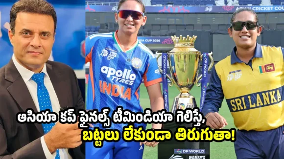 ఫిక్సింగ్ చేసి ఫైనల్స్ కు వచ్చారు..లంక చేతిలో చిత్తుగా ఓడిపోవడం పక్కా