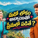 స్విట్జర్లాండ్ ట్రిప్‌లో తగిలే మిస్టీరియస్ యువకుడు… విధిని దాటి సాగే మ్యాజికల్ రొమాంటిక్ డ్రామా