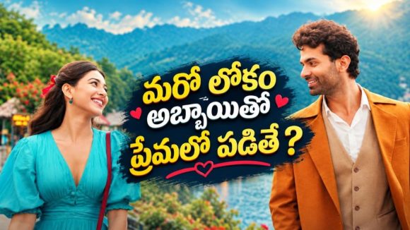 స్విట్జర్లాండ్ ట్రిప్‌లో తగిలే మిస్టీరియస్ యువకుడు… విధిని దాటి సాగే మ్యాజికల్ రొమాంటిక్ డ్రామా