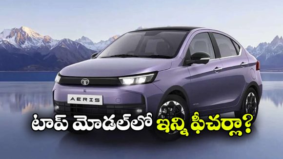 టాటా ఏరిస్ బేస్ మోడల్ vs టాప్ మోడల్..  ఏ మోడల్ లో ఏం తేడాలున్నాయంటే?