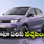 టాటా ఏరిస్ విడుదల.. రూ.5.29 లక్షలకే కొత్త సెడాన్!