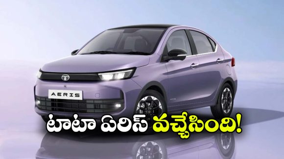 టాటా ఏరిస్ విడుదల.. రూ.5.29 లక్షలకే కొత్త సెడాన్!