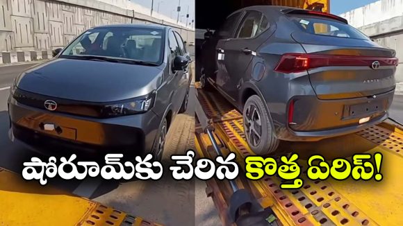 రిలీజ్ కు ముందే టాటా ఏరిస్ వీడియో లీక్.. CNG మోడల్‌ లో ఇవే హైలైట్స్!