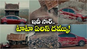 కారుపై ఏకంగా 20 టన్నుల రాళ్లు.. టాటా ఏరిస్ బలం చూపించేందుకు మైండ్ బ్లోయింగ్ టెస్ట్!