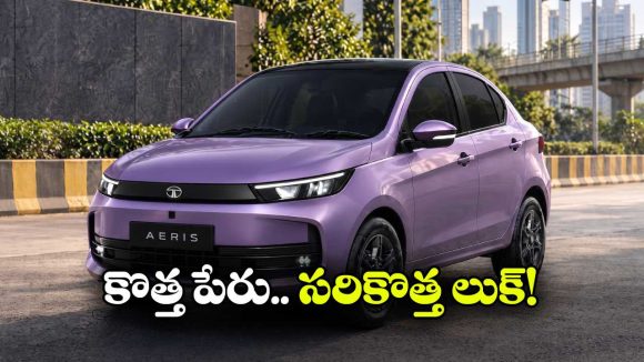 టాటా ఏరిస్ లాంచ్ డేట్ ఫిక్స్.. కొత్త సెడాన్ మార్కెట్ లోకి అడుగు పెట్టేది ఎప్పుడంటే?