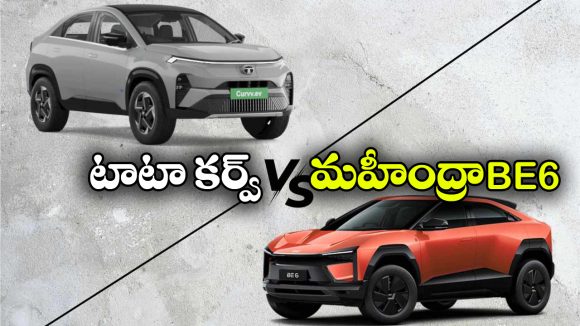 మహీంద్రా BE 6 vs టాటా కర్వ్ EV..  రెండింటిలో ఏది తోప్ అంటే?