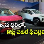 టాటా కర్వ్‌ లో కొత్త సిరీస్ X.. తక్కువ ధరలోనే అదిరిపోయే ఫీచర్లు!