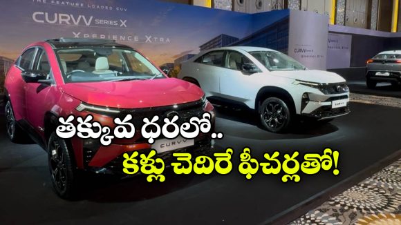 టాటా కర్వ్‌ లో కొత్త సిరీస్ X.. తక్కువ ధరలోనే అదిరిపోయే ఫీచర్లు!