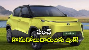 టాటా పంచ్ ధరల షాక్.. పెట్రోల్, EV మోడళ్లపై ఏకంగా రూ.20 వేల పెంపు!