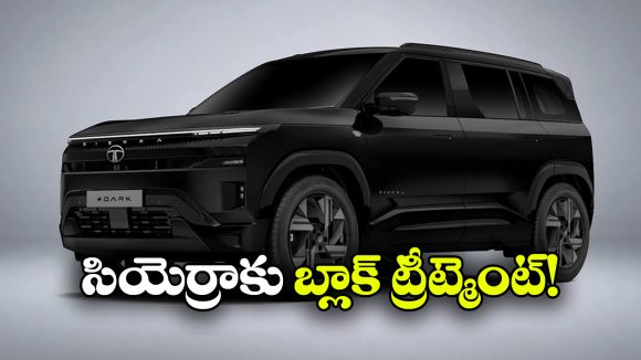 టాటా సియెర్రా డార్క్ ఎడిషన్ వచ్చేసింది.. లుక్ అదిరింది భయ్యా!