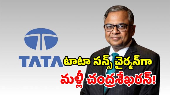 రెండుగా చీలిన టాటా గ్రూప్.. చంద్రశేఖరన్ ‘మళ్లీ ఓకే’.. నోయెల్ టాటా ‘నాట్ ఓకే’!
