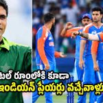 పాక్ డ్రెస్సింగ్ రూంలో టీమిండియా క్రికెట‌ర్లు న‌మాజ్ చేసేవాళ్లు !