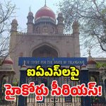 కోర్టు ఉత్తర్వులంటే అలుసా? ఐఏఎస్‌ల తీరుపై హైకోర్టు తీవ్ర ఆగ్రహం!